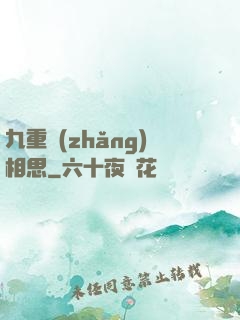 九重長(zhǎng)相思