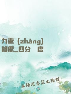 九重長(zhǎng)相思