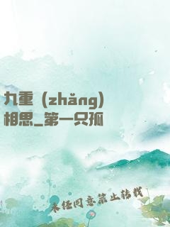 九重長(zhǎng)相思