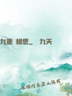 九重長相思