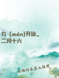 九門(mén)升仙