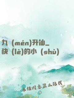 九門(mén)升仙