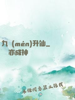九門(mén)升仙