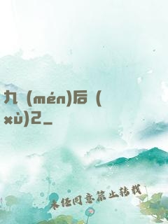 九門(mén)后續(xù)2