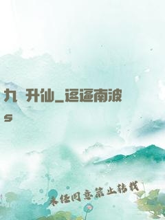 九門升仙