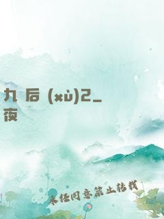 九門后續(xù)2