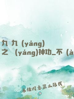 九陰九陽(yáng)之陰陽(yáng)神功