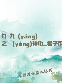 九陰九陽(yáng)之陰陽(yáng)神功