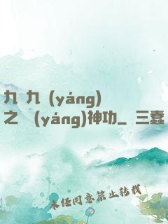九陰九陽(yáng)之陰陽(yáng)神功