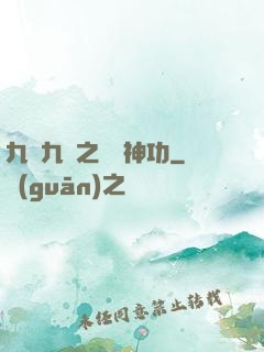 九陰九陽之陰陽神功