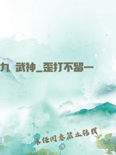 九陰武神