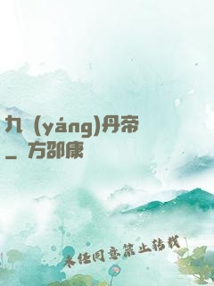 九陽(yáng)丹帝