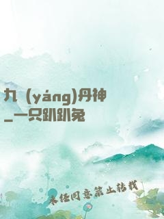 九陽(yáng)丹神