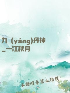 九陽(yáng)丹神