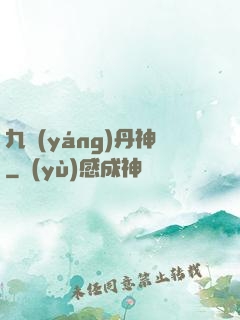 九陽(yáng)丹神