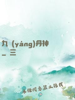 九陽(yáng)丹神