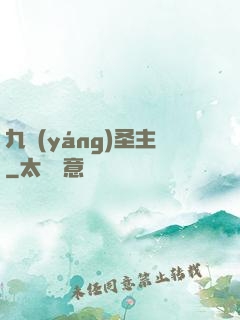 九陽(yáng)圣主