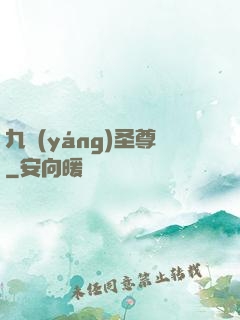 九陽(yáng)圣尊