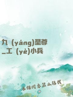 九陽(yáng)圣尊