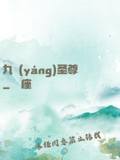 九陽(yáng)圣尊