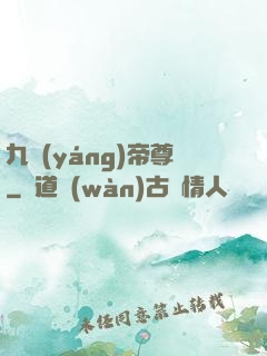 九陽(yáng)帝尊