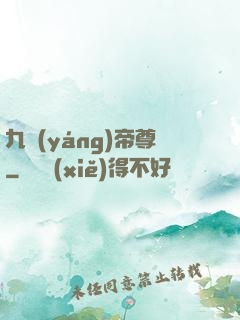 九陽(yáng)帝尊