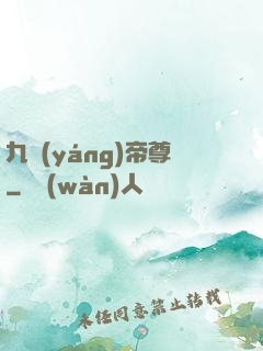 九陽(yáng)帝尊