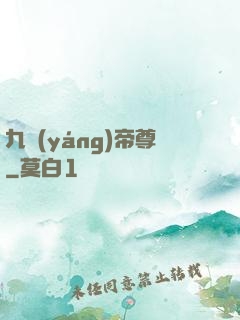 九陽(yáng)帝尊