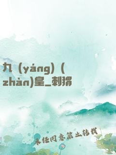 九陽(yáng)戰(zhàn)皇