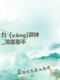 九陽(yáng)武神