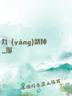 九陽(yáng)武神