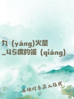 九陽(yáng)火圣