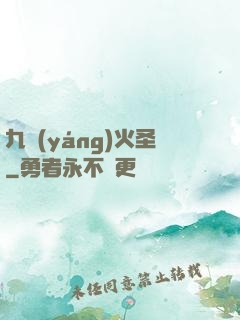 九陽(yáng)火圣