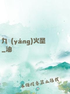 九陽(yáng)火圣