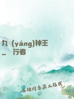 九陽(yáng)神王