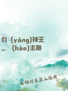 九陽(yáng)神王