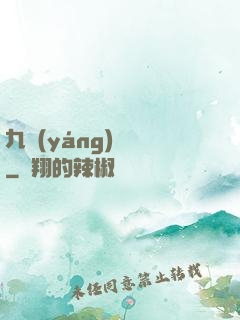 九陽(yáng)絕脈