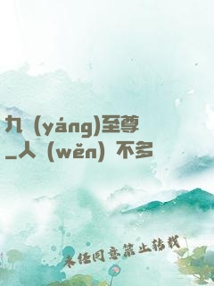 九陽(yáng)至尊