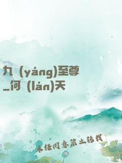 九陽(yáng)至尊