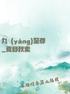 九陽(yáng)至尊