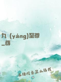 九陽(yáng)至尊
