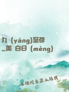 九陽(yáng)至尊
