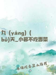 九陽(yáng)補(bǔ)天