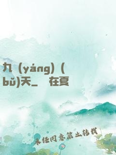 九陽(yáng)補(bǔ)天