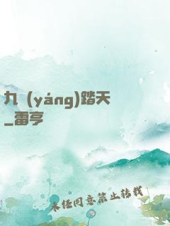 九陽(yáng)踏天