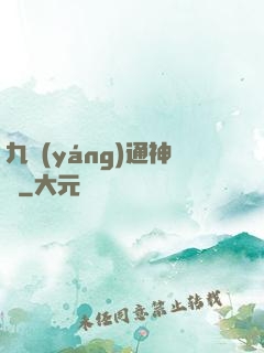九陽(yáng)通神訣