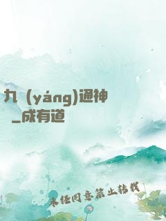 九陽(yáng)通神訣