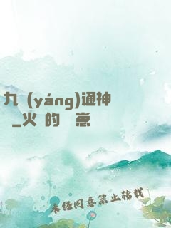 九陽(yáng)通神訣