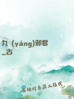 九陽(yáng)邪君