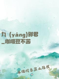 九陽(yáng)邪君